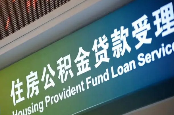 公积金的追诉期是多久-白银公积金代办平台